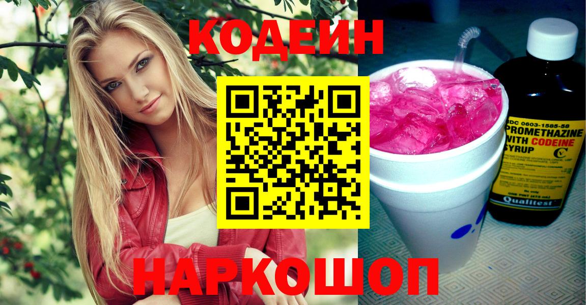 Моршанск  Кодеиновый сироп Lean напиток Lean (лин)  Вход с VPN  Codein Purple Drank 